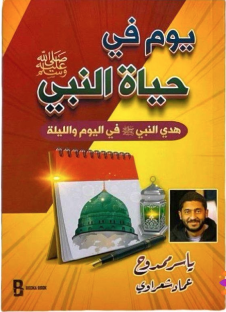 يوم في حياة النبي